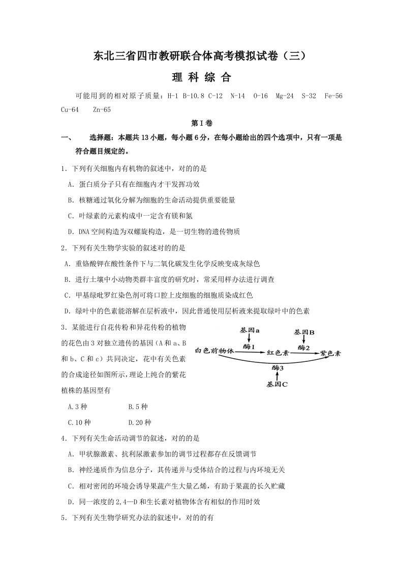 东北三省四市教研联合体高三第三次模拟考试理综生物试题版含答案