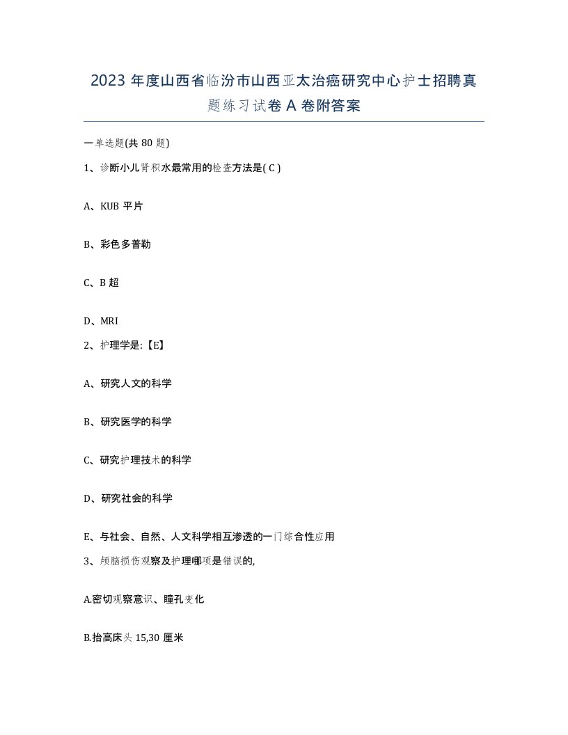 2023年度山西省临汾市山西亚太治癌研究中心护士招聘真题练习试卷A卷附答案