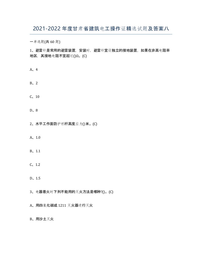 2021-2022年度甘肃省建筑电工操作证试题及答案八