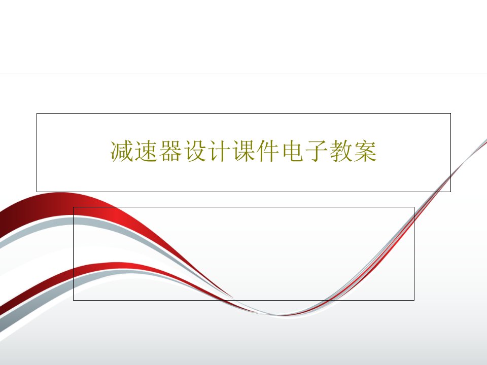 减速器设计课件电子教案共92页文档