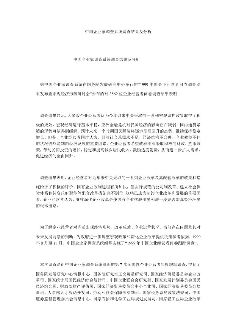 管理心理学中国企业家调查系统调查结果及分析