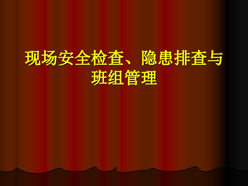 现场安全检查、隐患排查与班级管理