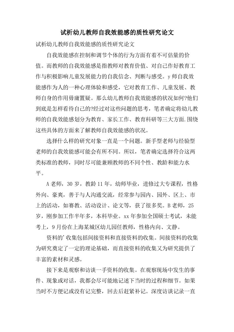 试析幼儿教师自我效能感的质性研究论文