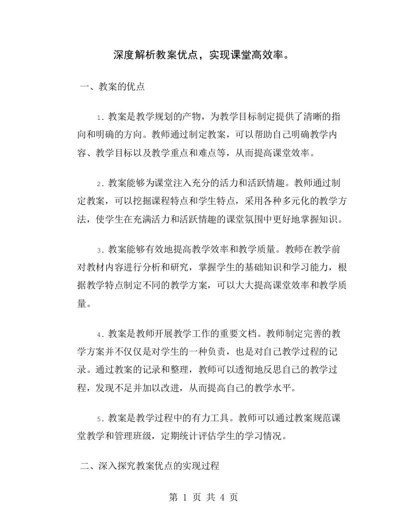 深度解析教案优点，实现课堂高效率