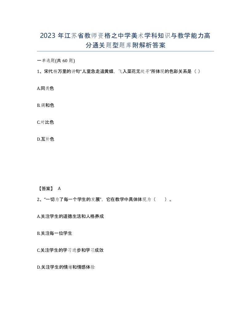 2023年江苏省教师资格之中学美术学科知识与教学能力高分通关题型题库附解析答案