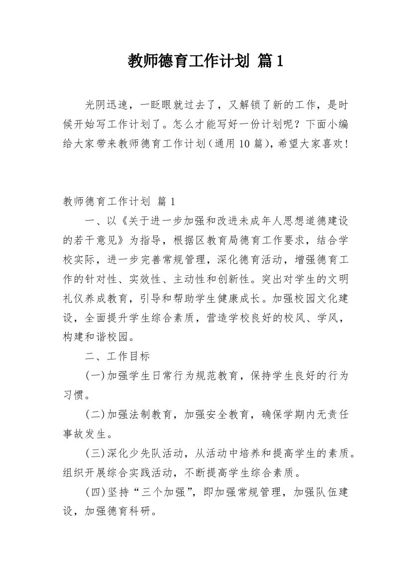 教师德育工作计划