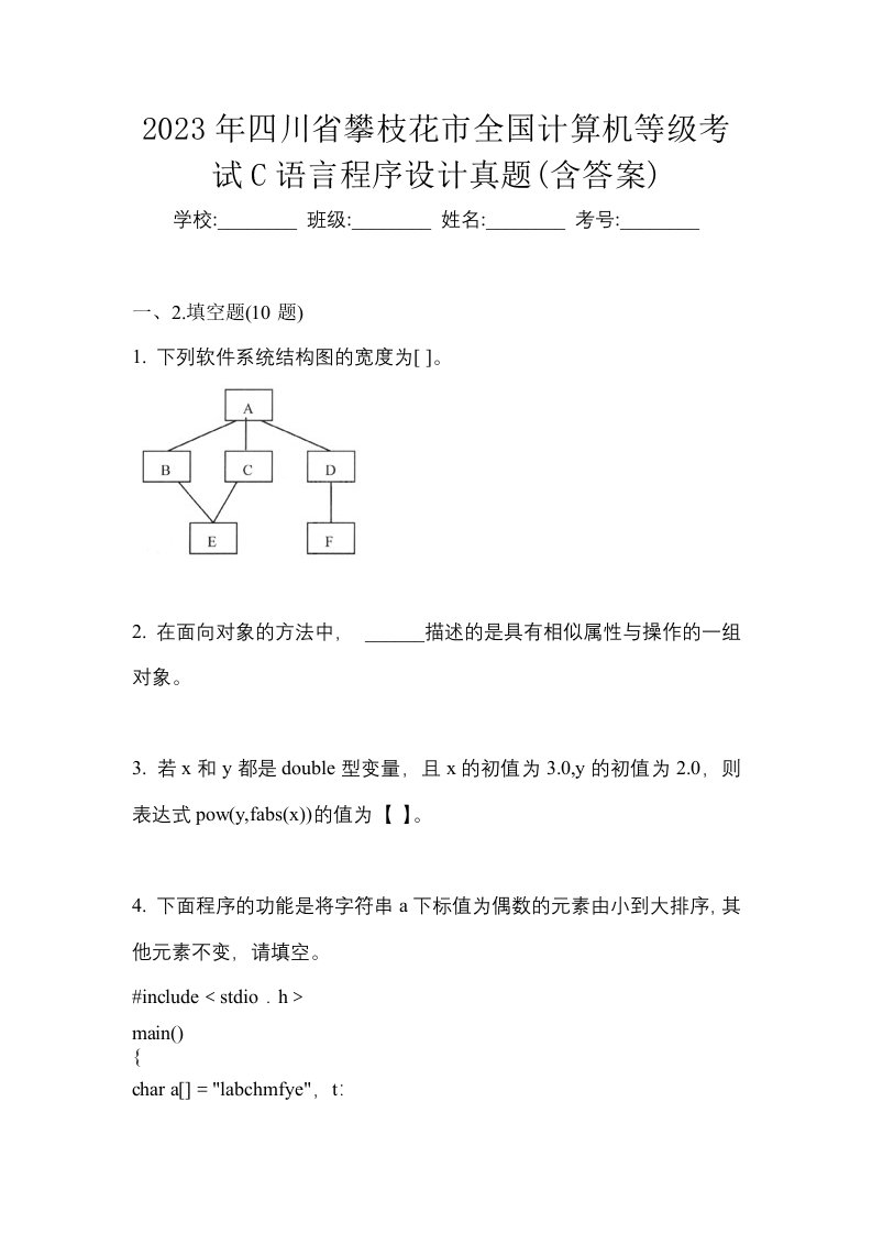 2023年四川省攀枝花市全国计算机等级考试C语言程序设计真题含答案