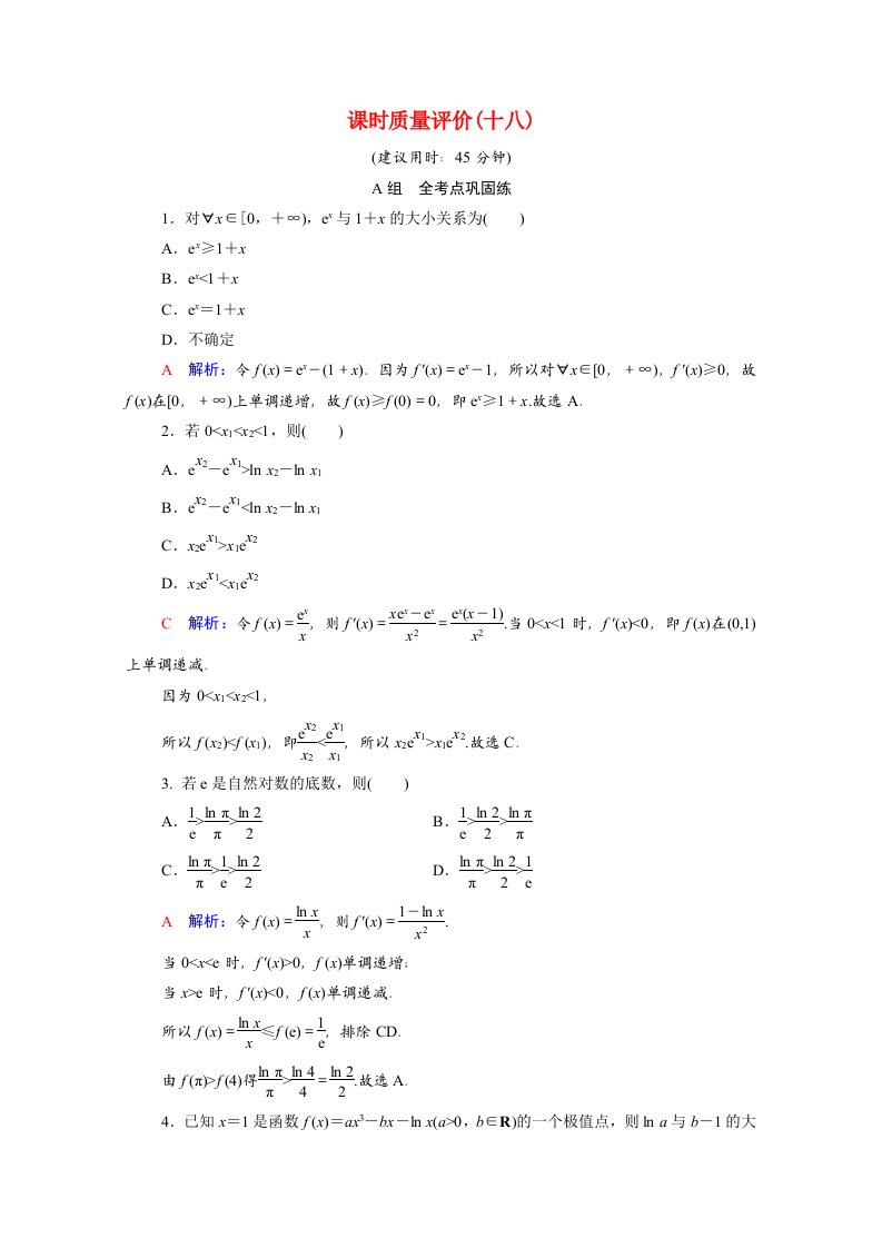 2022版新教材高考数学一轮复习课时质量评价18利用导数证明不等式_构造法证明不等式含解析新人教A版