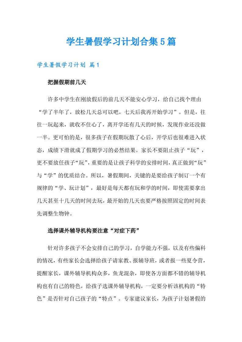 学生暑假学习计划合集5篇