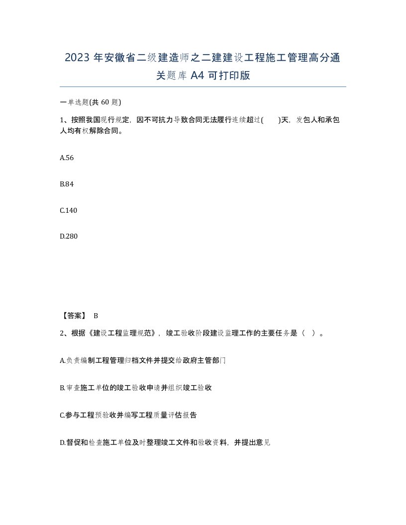 2023年安徽省二级建造师之二建建设工程施工管理高分通关题库A4可打印版