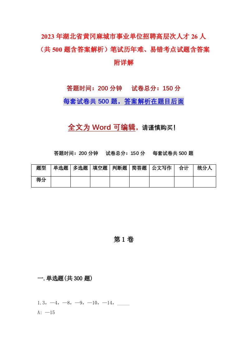 2023年湖北省黄冈麻城市事业单位招聘高层次人才26人共500题含答案解析笔试历年难易错考点试题含答案附详解