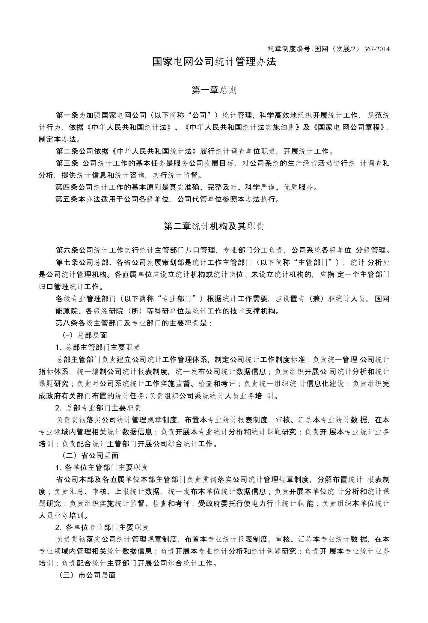 4国家电网公司统计管理办法