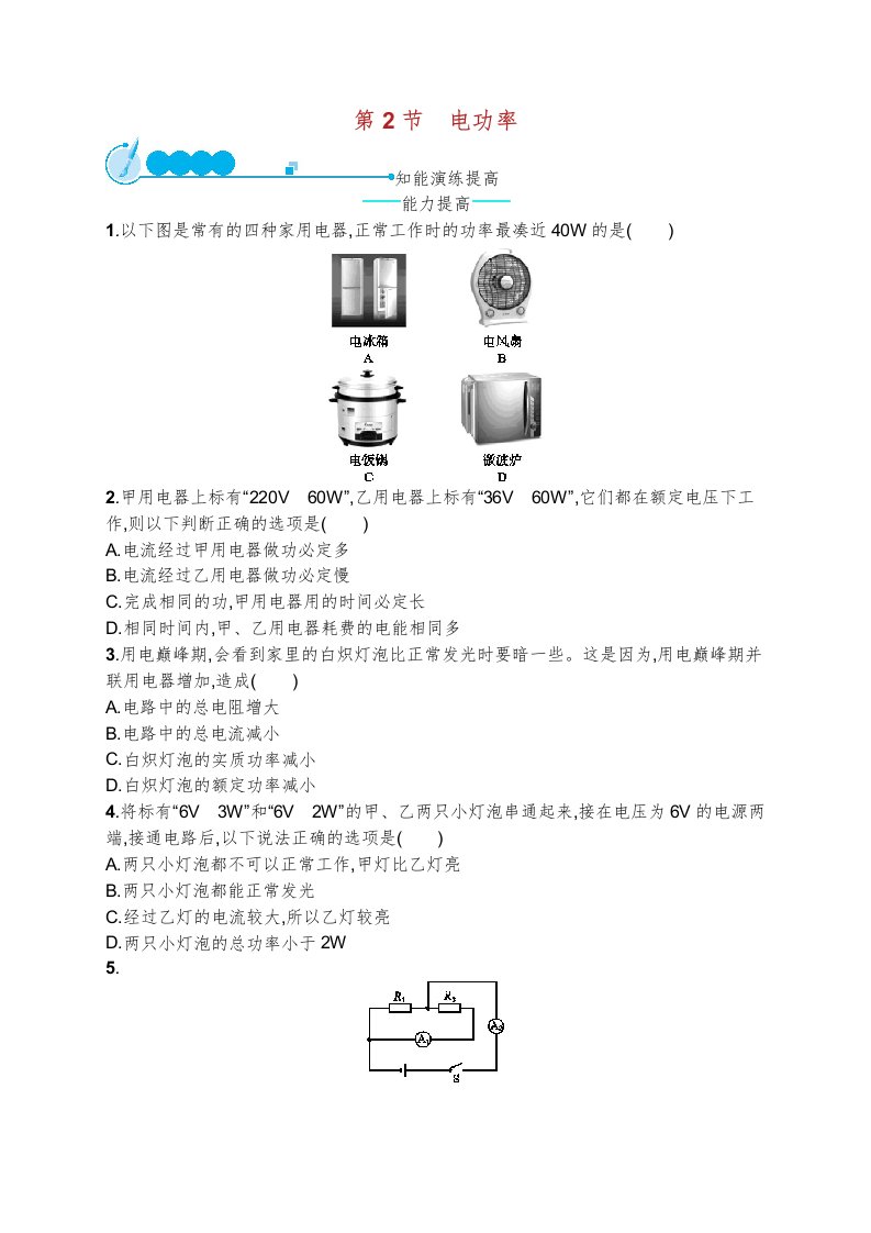 九年级物理全册电功率课后习题新版新人教版