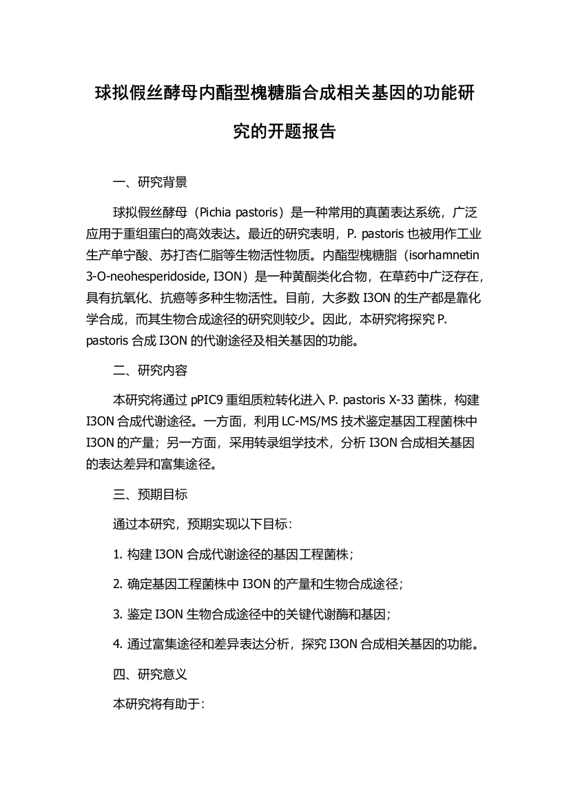 球拟假丝酵母内酯型槐糖脂合成相关基因的功能研究的开题报告