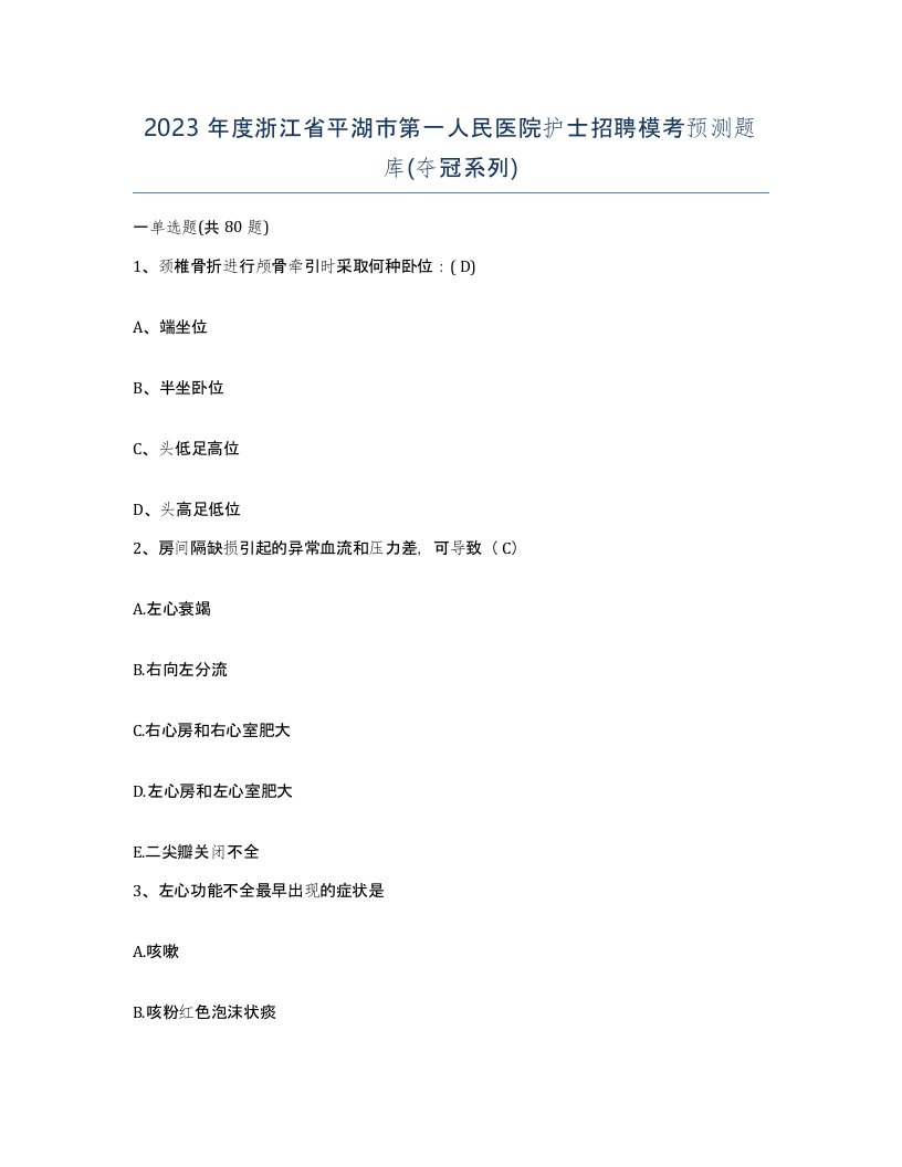 2023年度浙江省平湖市第一人民医院护士招聘模考预测题库夺冠系列