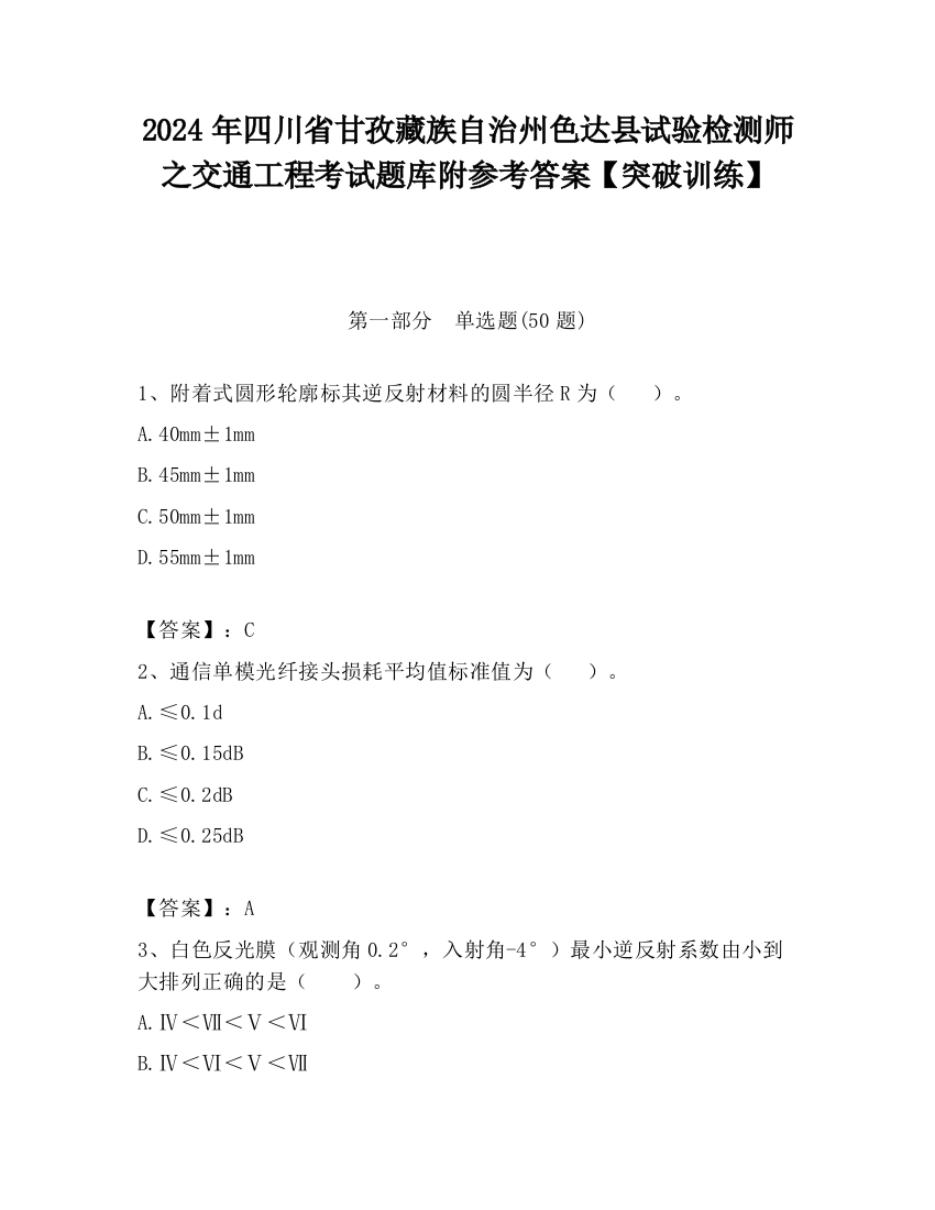 2024年四川省甘孜藏族自治州色达县试验检测师之交通工程考试题库附参考答案【突破训练】