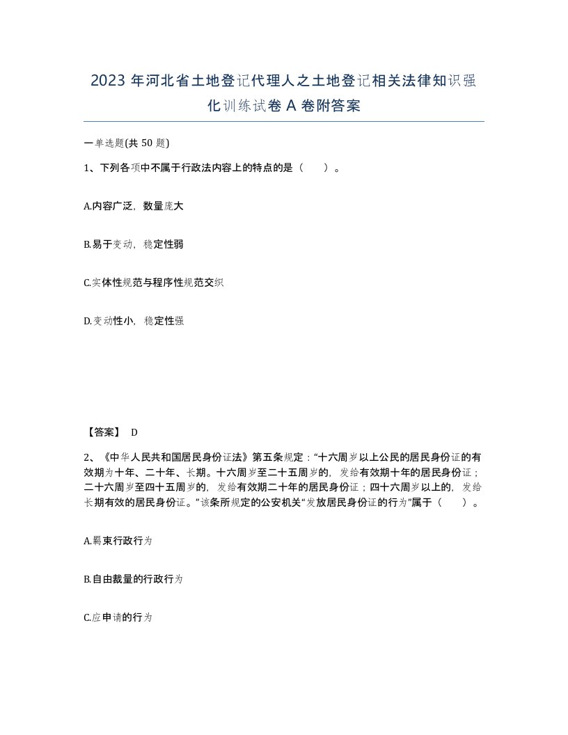 2023年河北省土地登记代理人之土地登记相关法律知识强化训练试卷A卷附答案