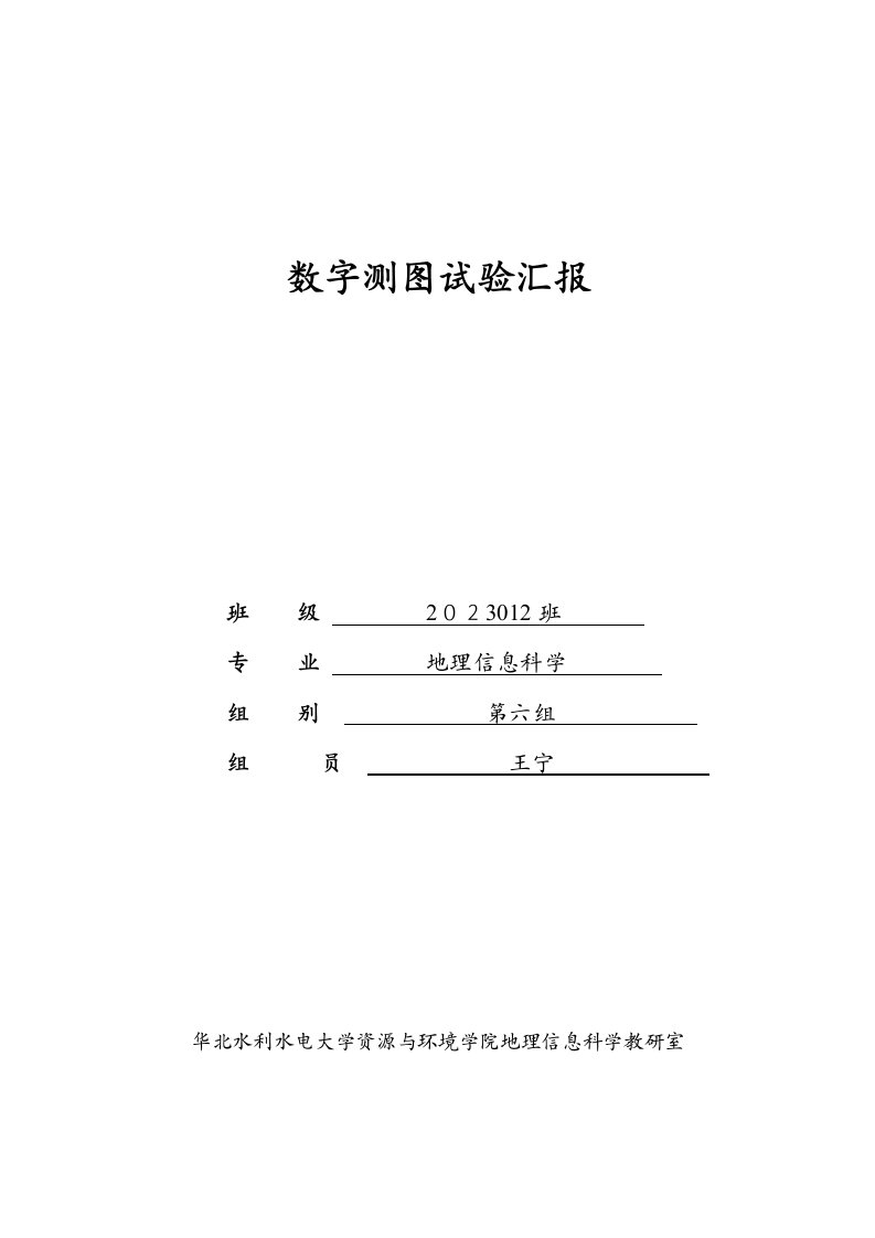 2023年测记法野外数据采集及制图实验报告