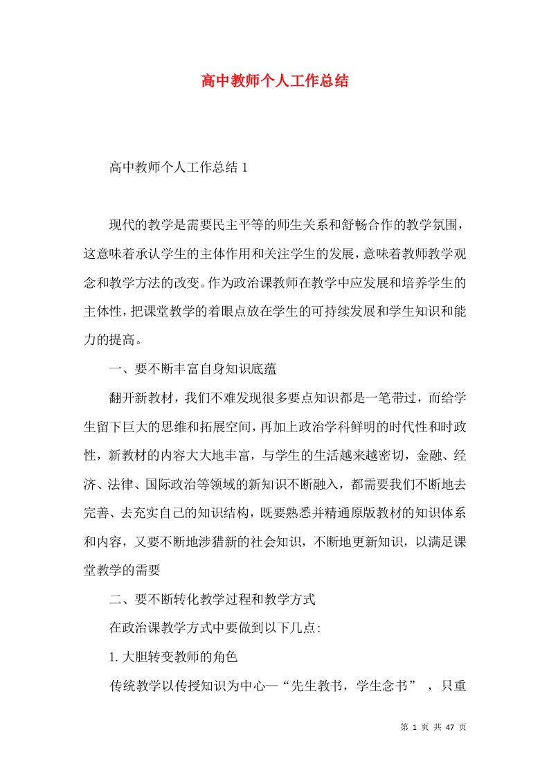 高中教师个人工作总结