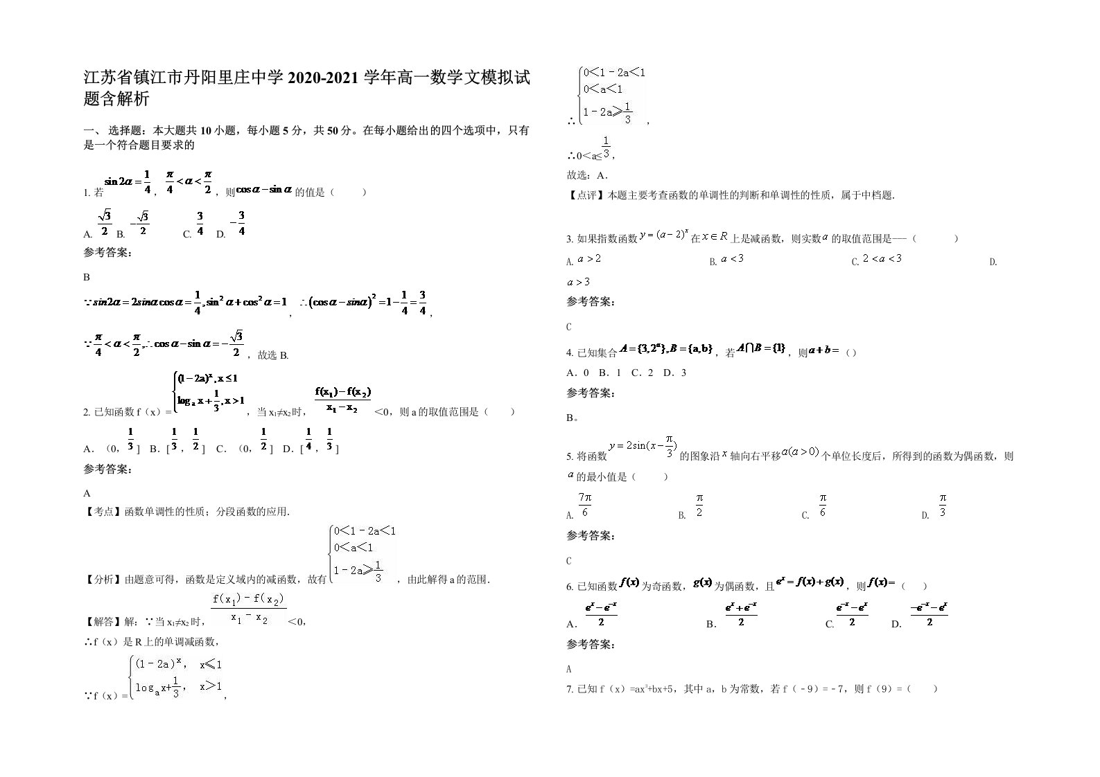 江苏省镇江市丹阳里庄中学2020-2021学年高一数学文模拟试题含解析