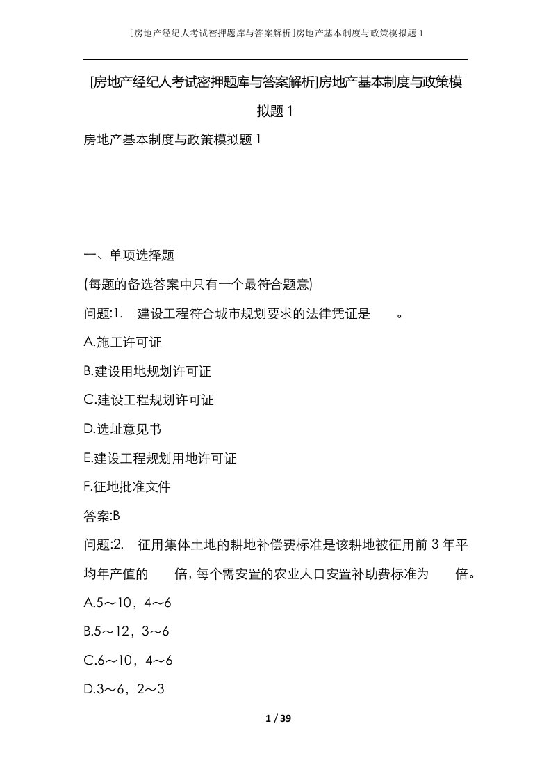 房地产经纪人考试密押题库与答案解析房地产基本制度与政策模拟题1