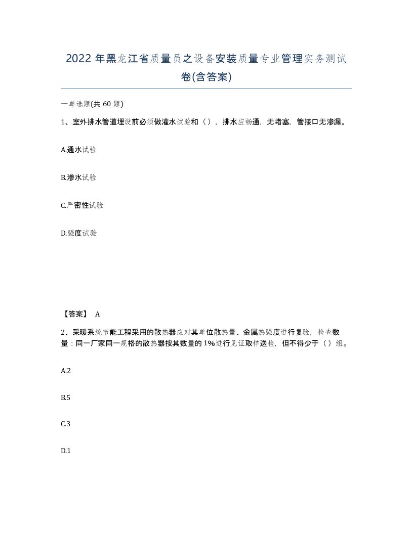 2022年黑龙江省质量员之设备安装质量专业管理实务测试卷含答案