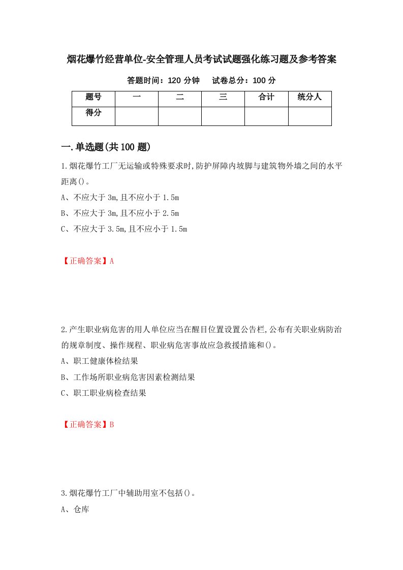 烟花爆竹经营单位-安全管理人员考试试题强化练习题及参考答案第8卷