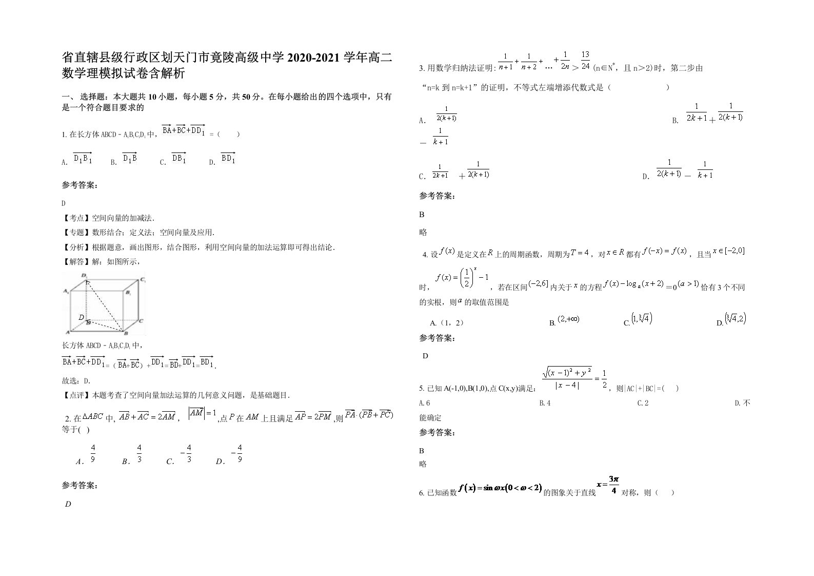 省直辖县级行政区划天门市竟陵高级中学2020-2021学年高二数学理模拟试卷含解析