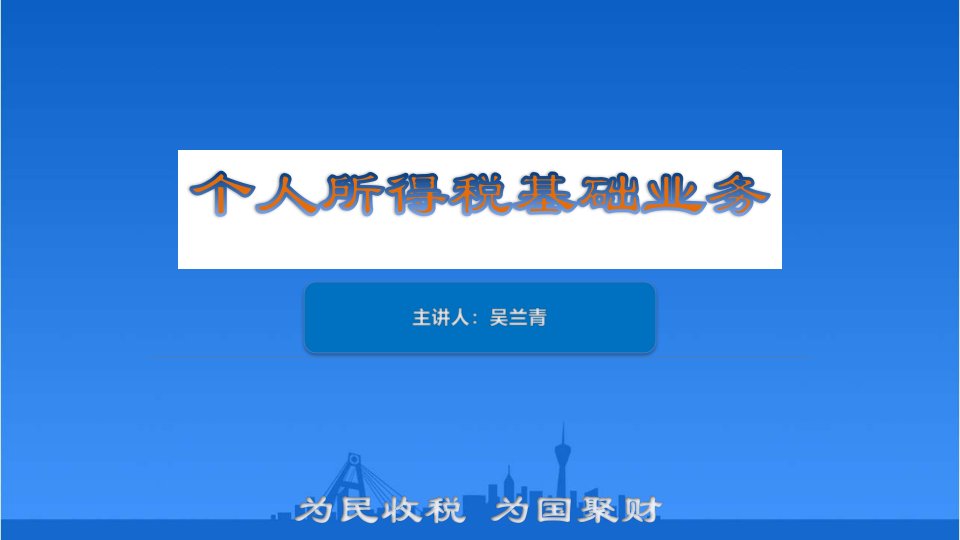 个人所得税基础业务