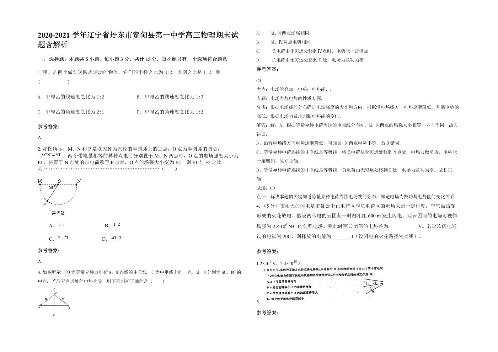 2020-2021学年辽宁省丹东市宽甸县第一中学高三物理期末试题含解析