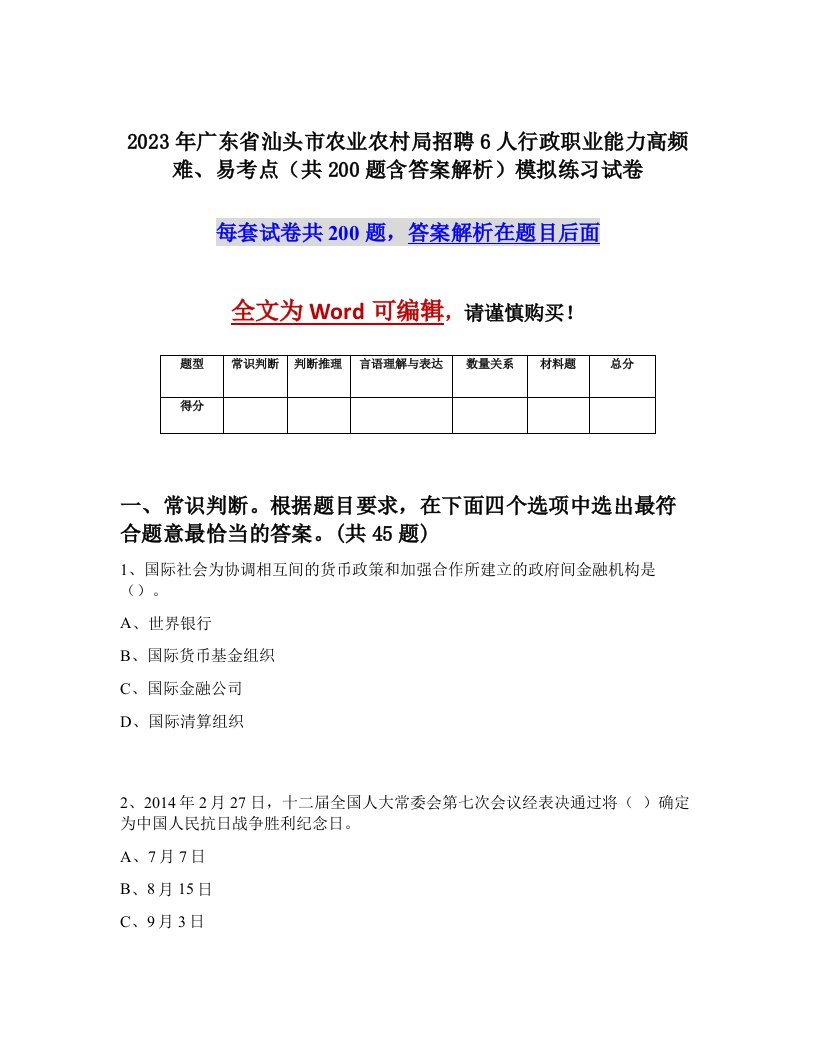 2023年广东省汕头市农业农村局招聘6人行政职业能力高频难易考点共200题含答案解析模拟练习试卷