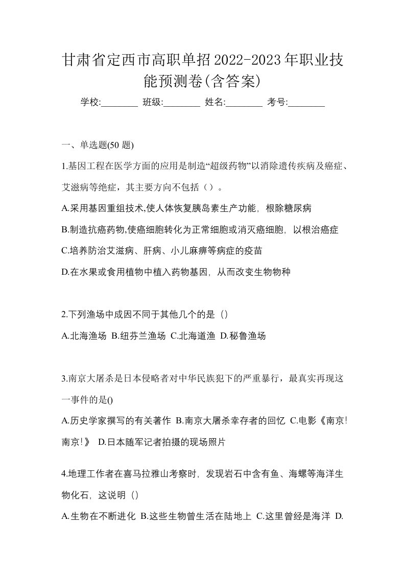 甘肃省定西市高职单招2022-2023年职业技能预测卷含答案