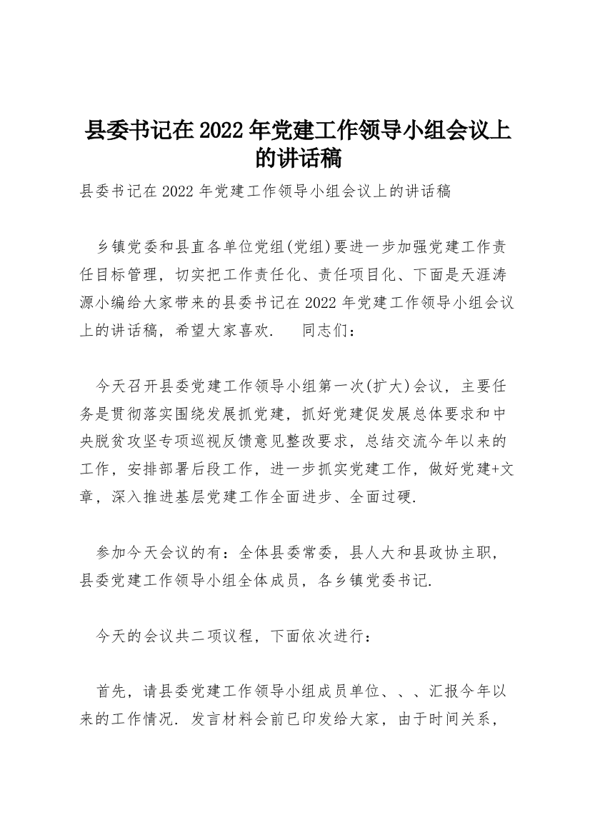 县委书记在2022年党建工作领导小组会议上的讲话稿