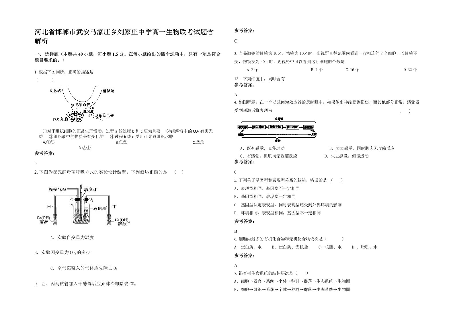 河北省邯郸市武安马家庄乡刘家庄中学高一生物联考试题含解析