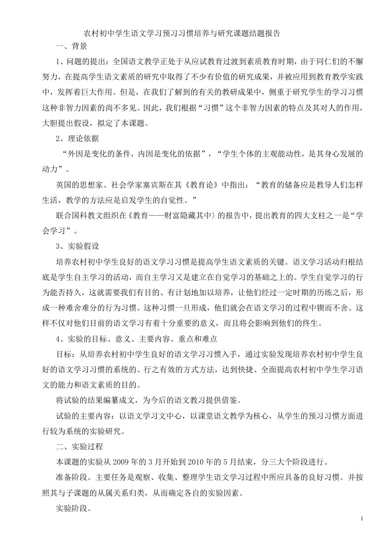 农村初中学生语文学习预习习惯培养与研究课题结题报告