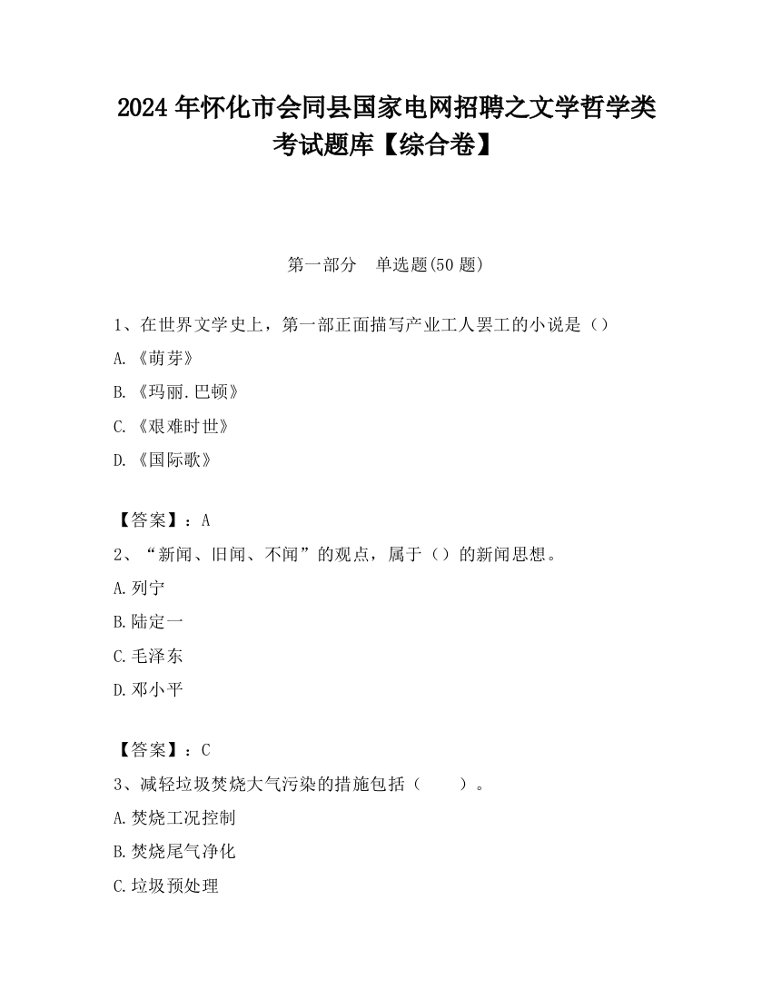 2024年怀化市会同县国家电网招聘之文学哲学类考试题库【综合卷】