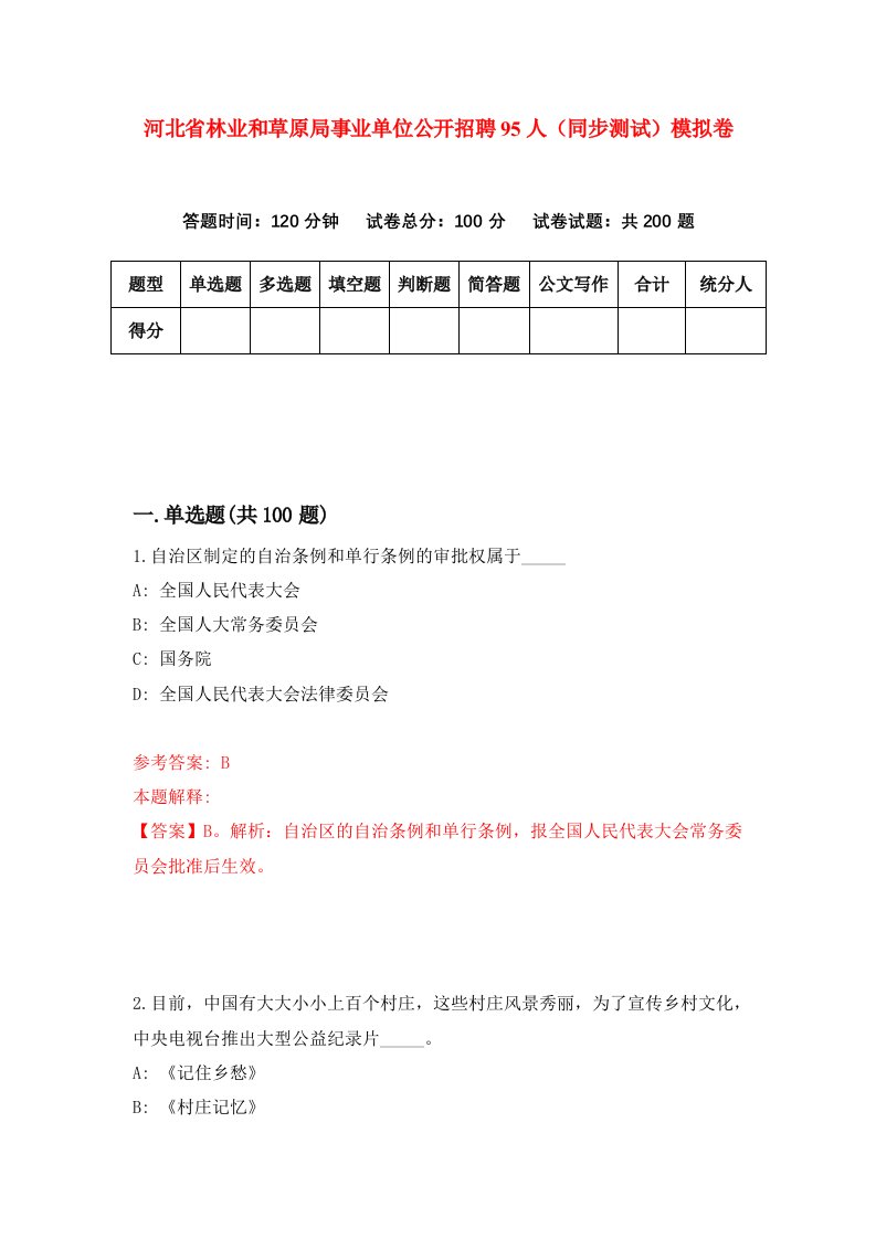 河北省林业和草原局事业单位公开招聘95人同步测试模拟卷第11套