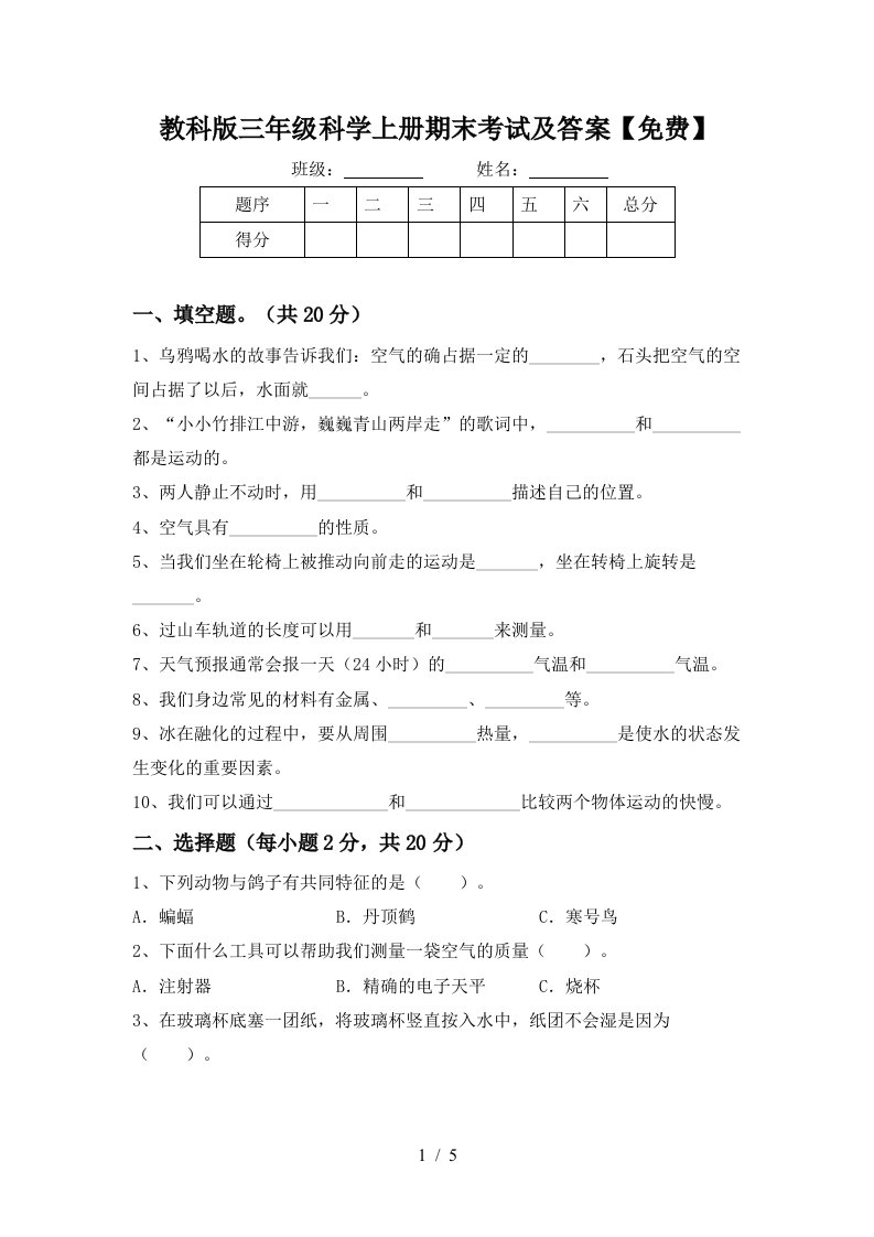 教科版三年级科学上册期末考试及答案免费