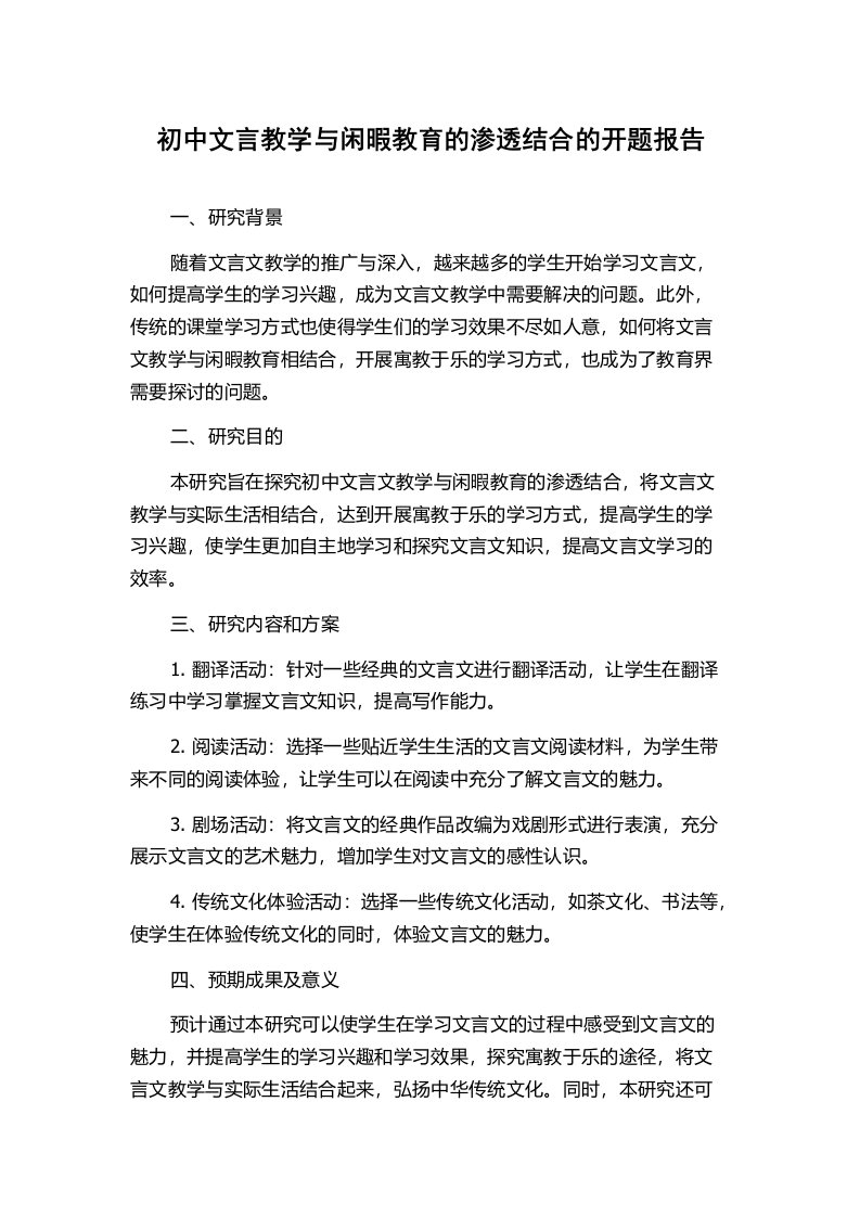 初中文言教学与闲暇教育的渗透结合的开题报告