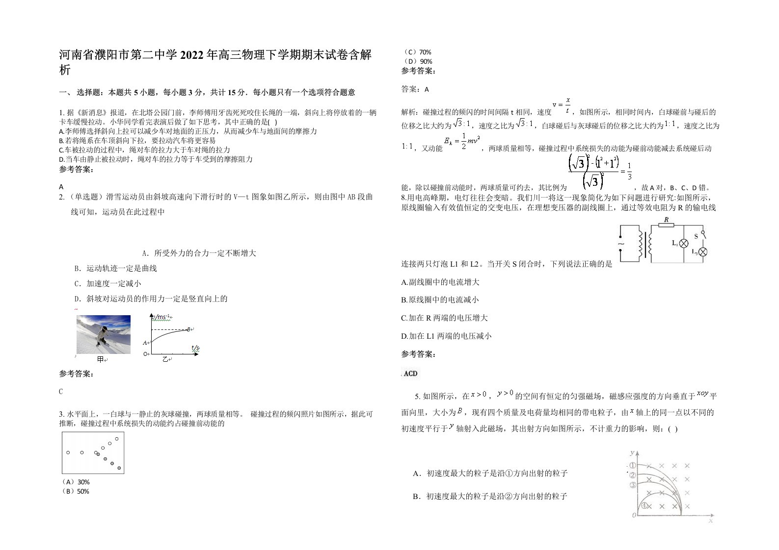 河南省濮阳市第二中学2022年高三物理下学期期末试卷含解析