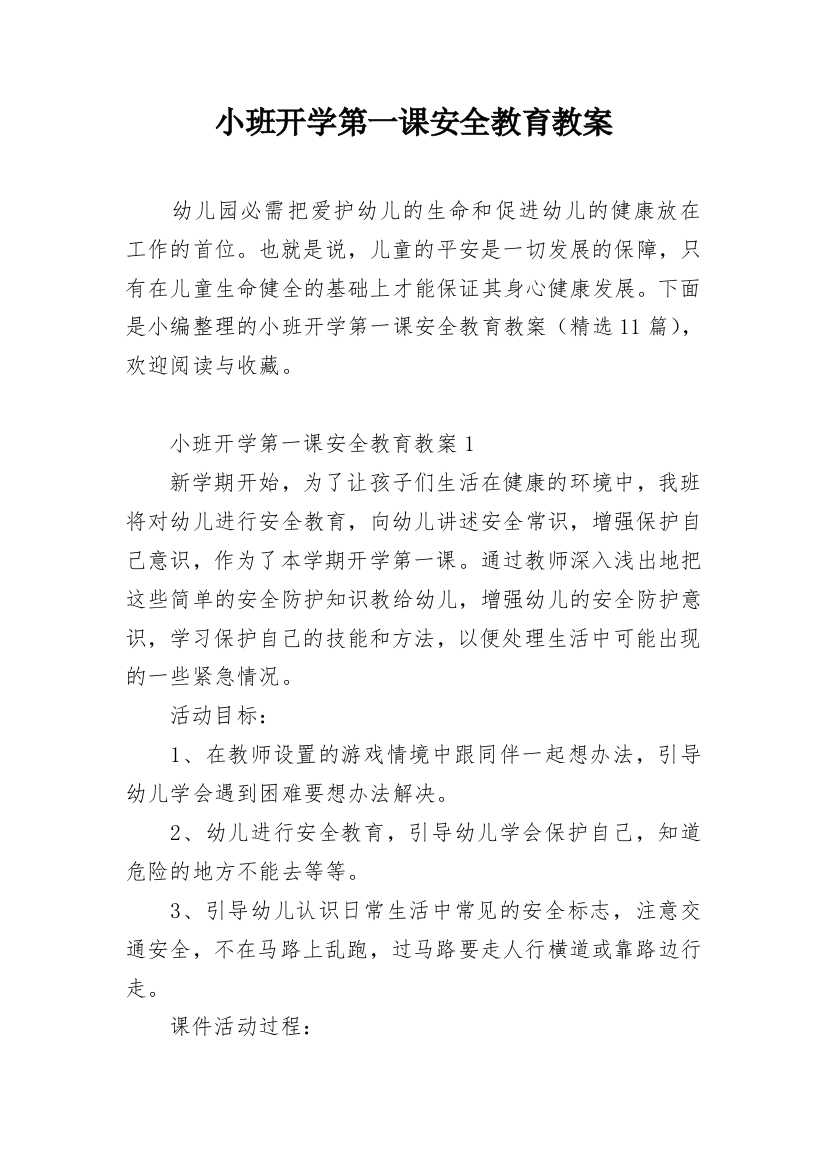 小班开学第一课安全教育教案_3