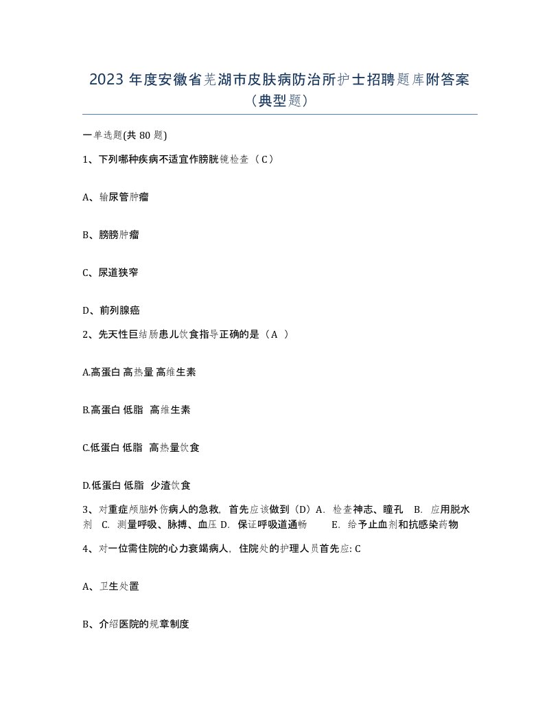 2023年度安徽省芜湖市皮肤病防治所护士招聘题库附答案典型题