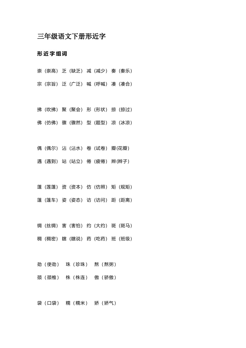 三年级下册-语文形近字组词