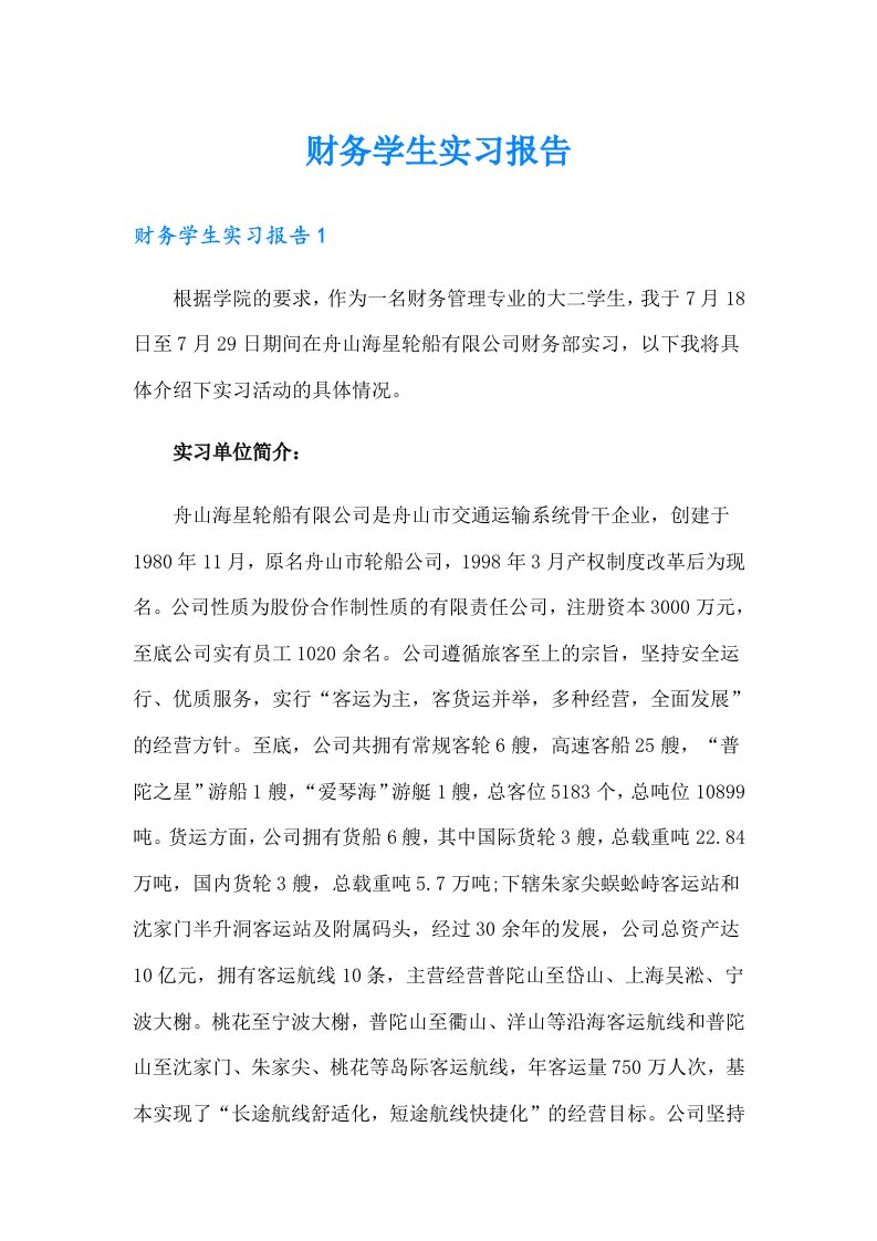 财务学生实习报告