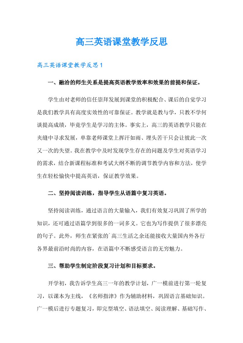 高三英语课堂教学反思