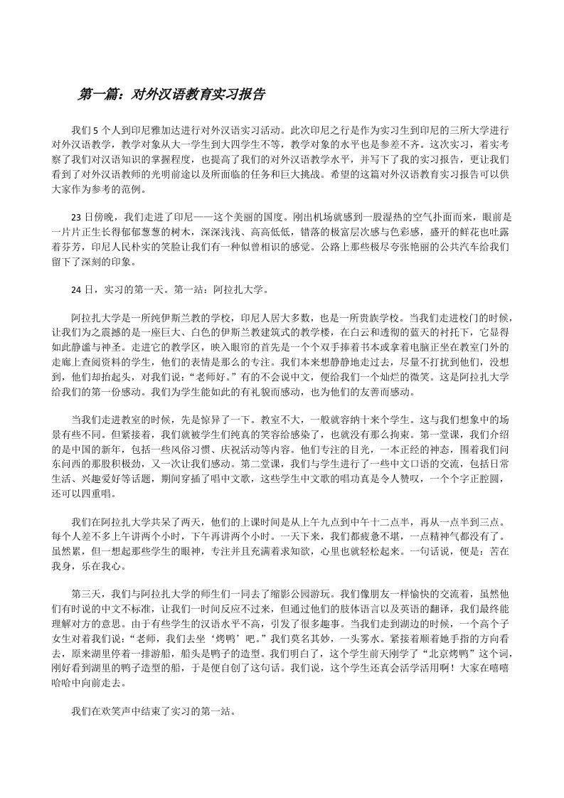 对外汉语教育实习报告[精选多篇][修改版]