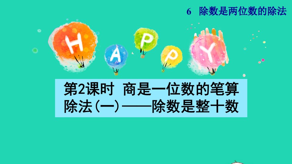 2021四年级数学上册6除数是两位数的除法6.2笔算除法第1课时商是一位数的笔算除法除数是整十数授课课件新人教版