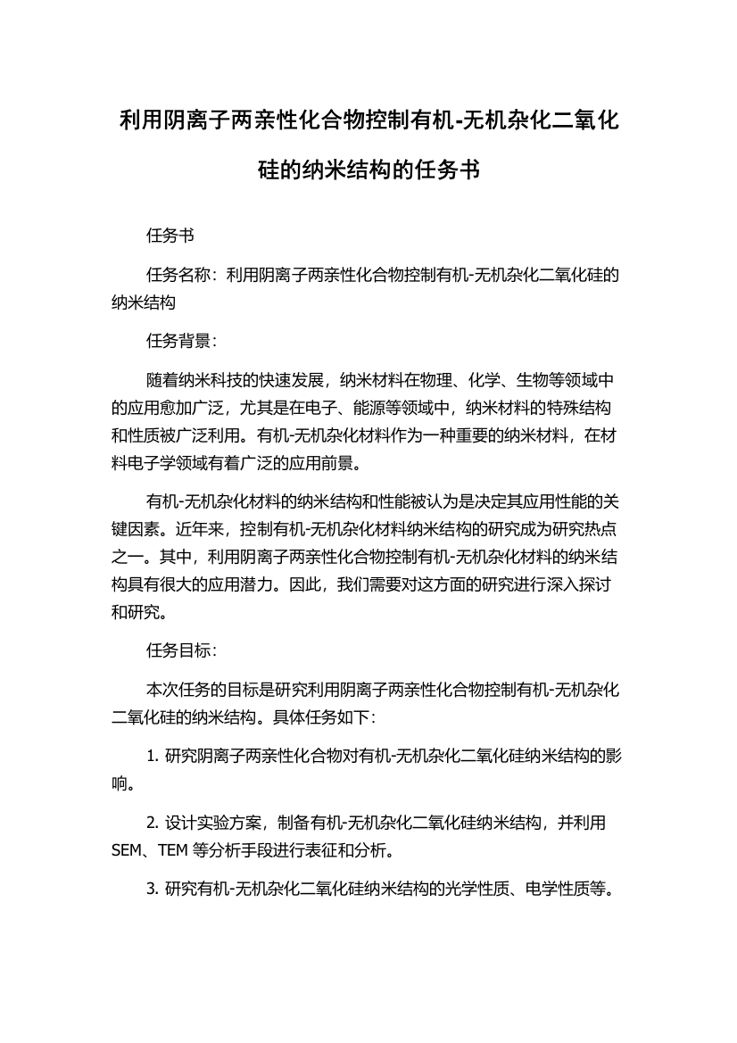 利用阴离子两亲性化合物控制有机-无机杂化二氧化硅的纳米结构的任务书