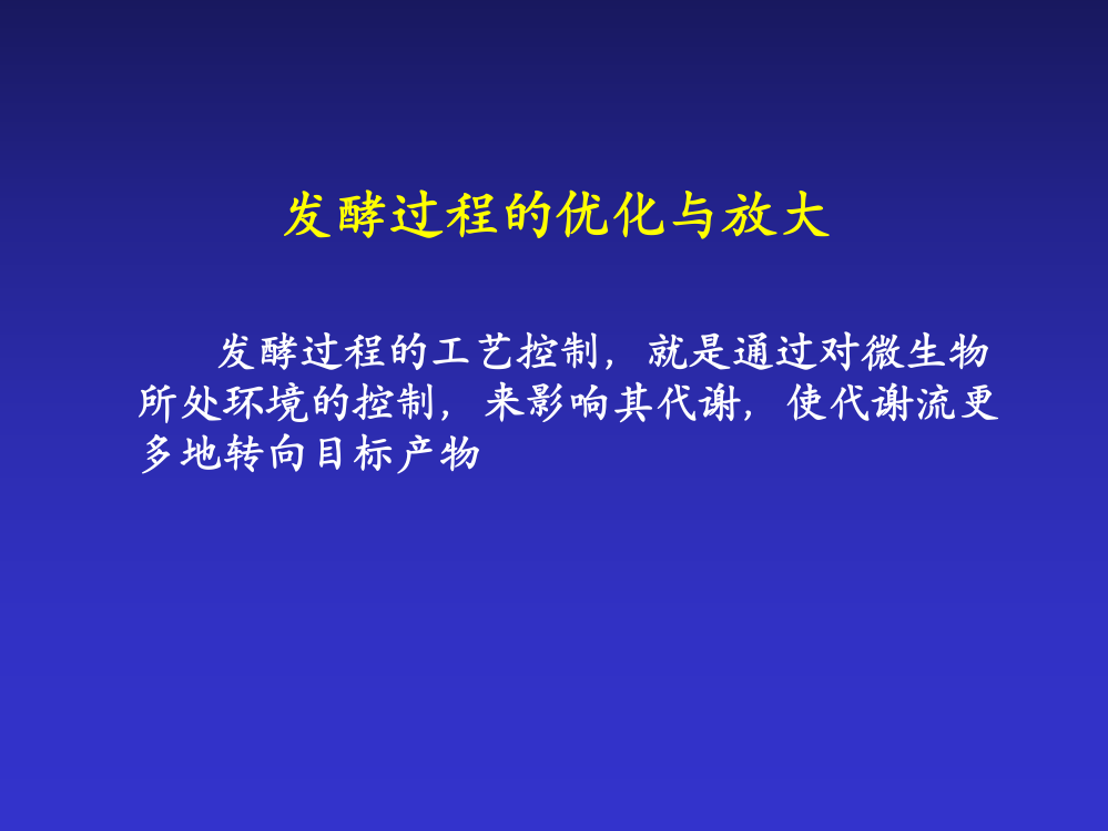 发酵过程的优化与放大