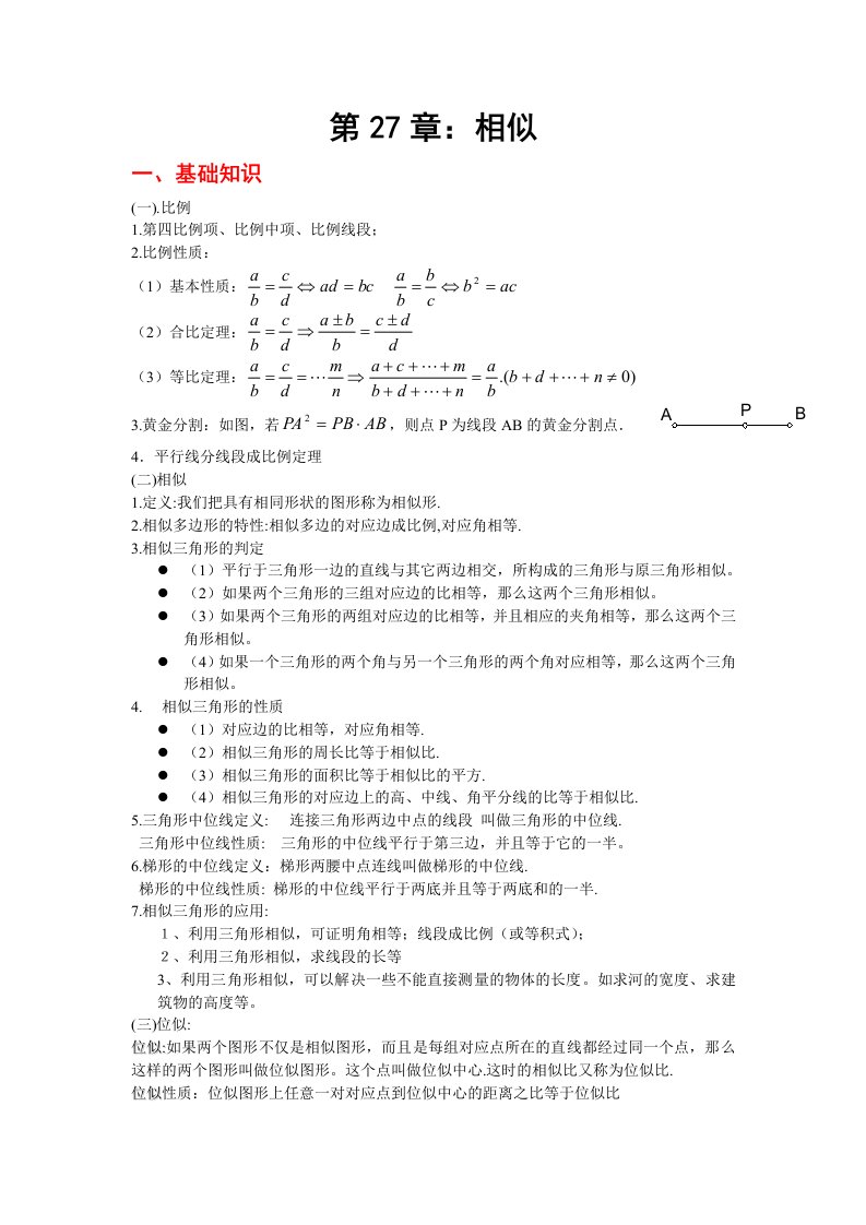 相似三角形(含练习有答案、例题和知识点)